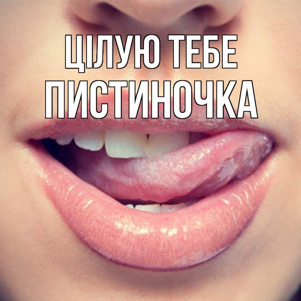 Открытка на каждый день з підписом, Пистиночка Цілую тебе губы с языком Прикольна листівка з побажанням онлайн скачати безкоштовно 