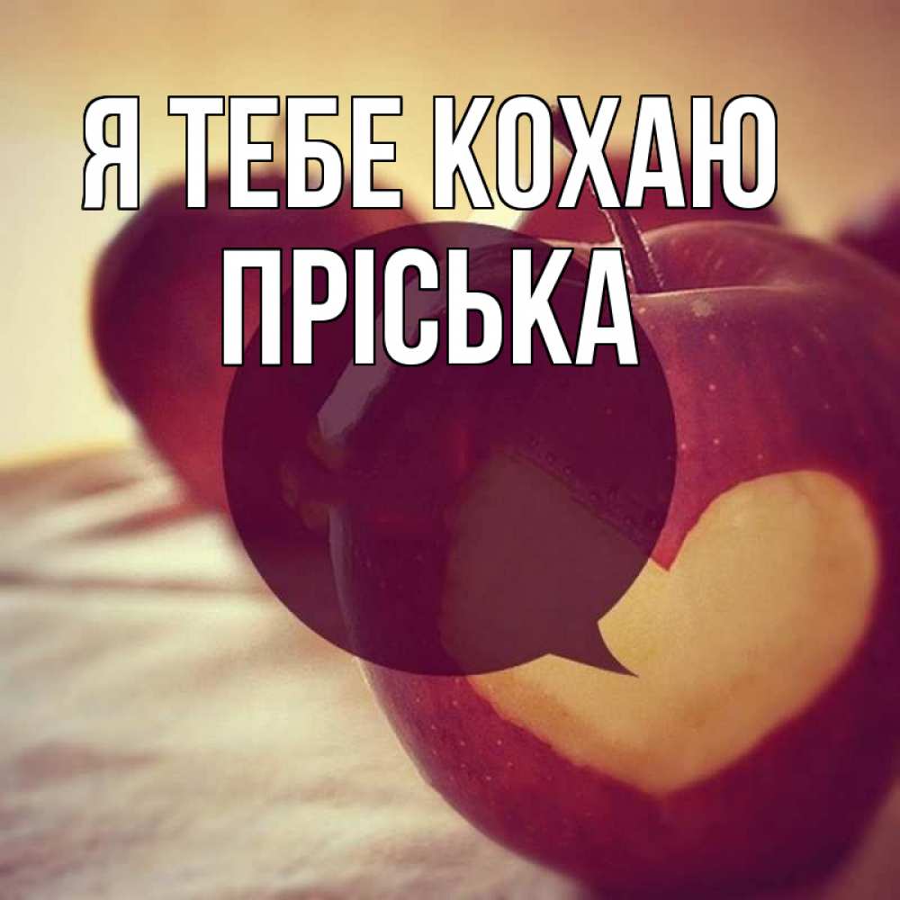 Открытка на каждый день з підписом, Пріська Я тебе кохаю вырезалки из яблок Прикольна листівка з побажанням онлайн скачати безкоштовно 