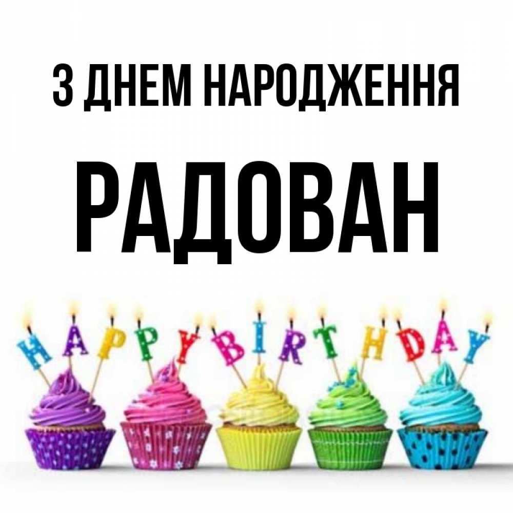 Открытка на каждый день з підписом, Радован З Днем народження открытка ко дню рождения с разноцветными вкусняшками Прикольна листівка з побажанням онлайн скачати безкоштовно 