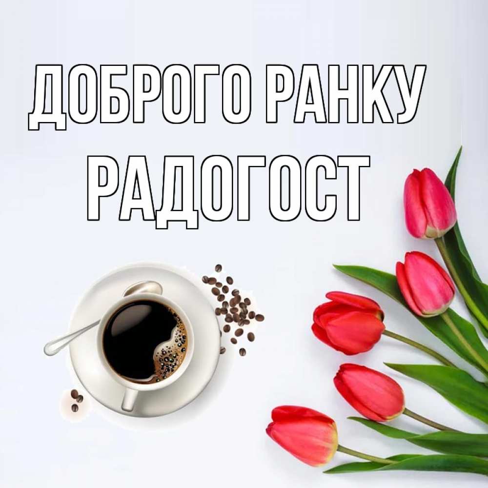 Открытка на каждый день з підписом, Радогост Доброго ранку красное блюдце Прикольна листівка з побажанням онлайн скачати безкоштовно 