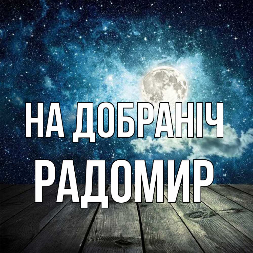 Открытка на каждый день з підписом, Радомир На добраніч луна Прикольна листівка з побажанням онлайн скачати безкоштовно 