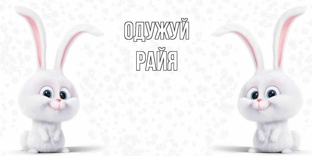 Открытка на каждый день з підписом, Райя Одужуй не болей с зайцем Прикольна листівка з побажанням онлайн скачати безкоштовно 