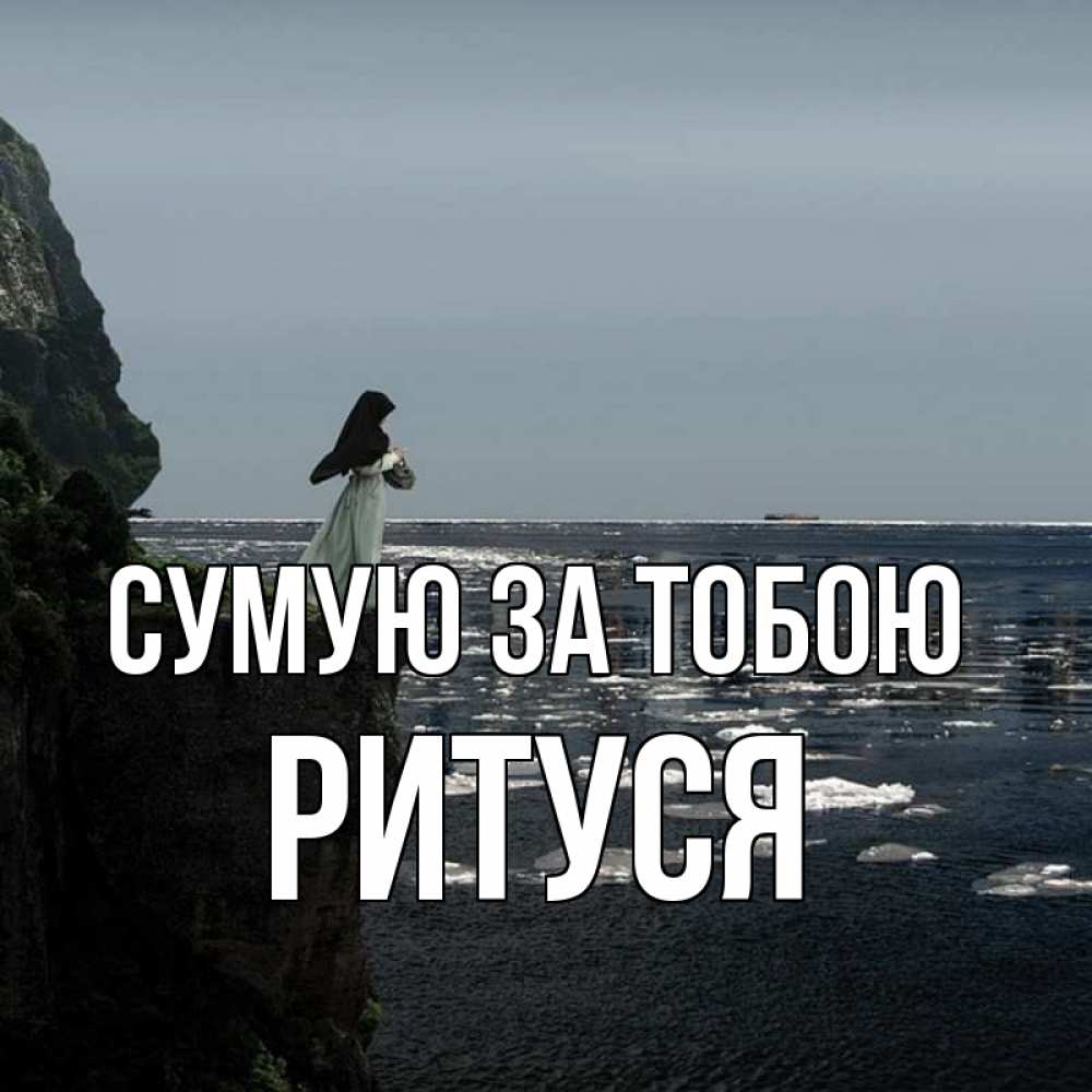 Открытка на каждый день з підписом, Ритуся Сумую за тобою жду тебя или в монастырь Прикольна листівка з побажанням онлайн скачати безкоштовно 