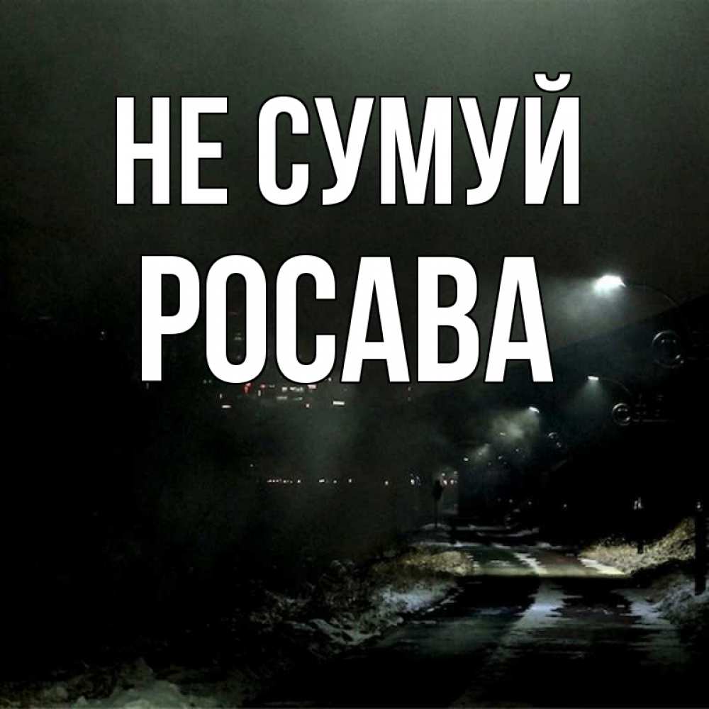 Открытка на каждый день з підписом, Росава Не сумуй фонари Прикольна листівка з побажанням онлайн скачати безкоштовно 