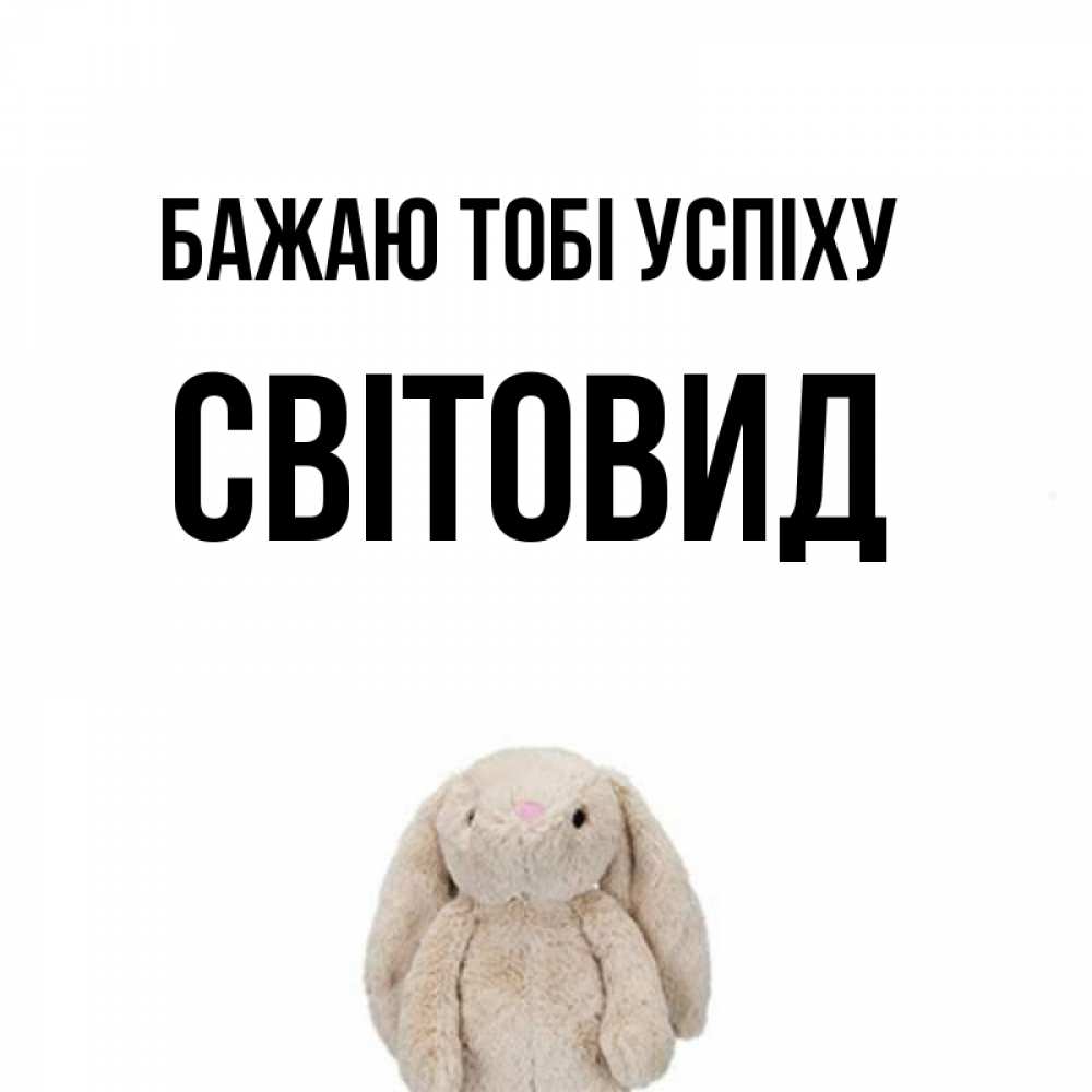 Открытка на каждый день з підписом, Світовид Бажаю тобі успіху сайт создаватель открыток Прикольна листівка з побажанням онлайн скачати безкоштовно 