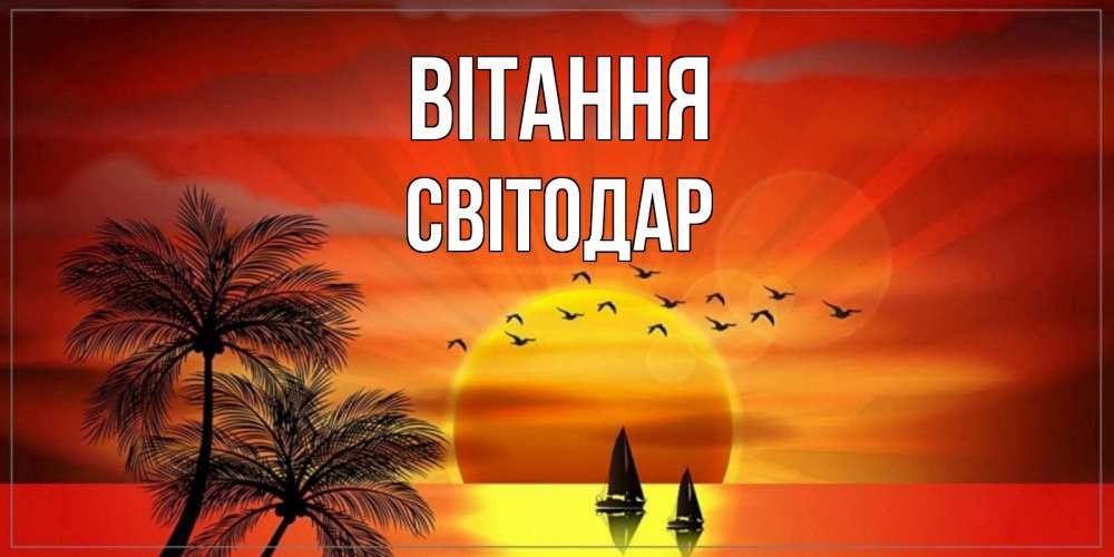 Открытка на каждый день з підписом, Світодар Вітання привет Прикольна листівка з побажанням онлайн скачати безкоштовно 