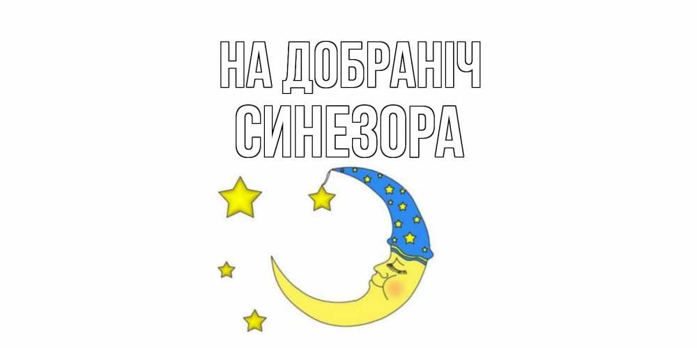 Открытка на каждый день з підписом, Синезора На добраніч месяц Прикольна листівка з побажанням онлайн скачати безкоштовно 