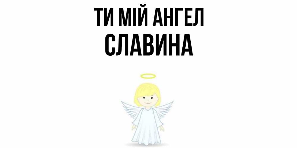 Открытка на каждый день з підписом, Славина Ти мій ангел ангел Прикольна листівка з побажанням онлайн скачати безкоштовно 