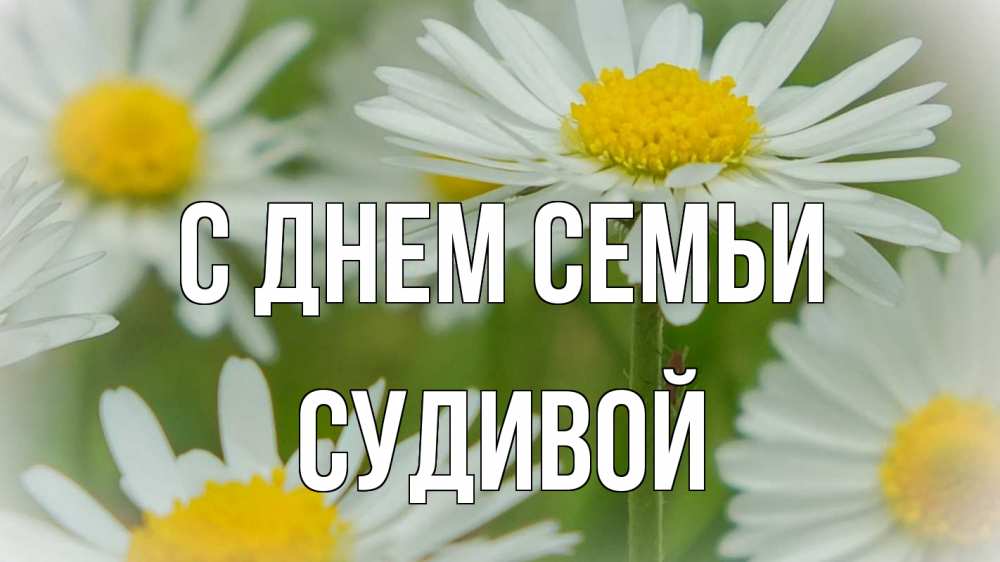 Открытка на каждый день з підписом, Судивой С днем семьи с днем семьи  1 Прикольна листівка з побажанням онлайн скачати безкоштовно 