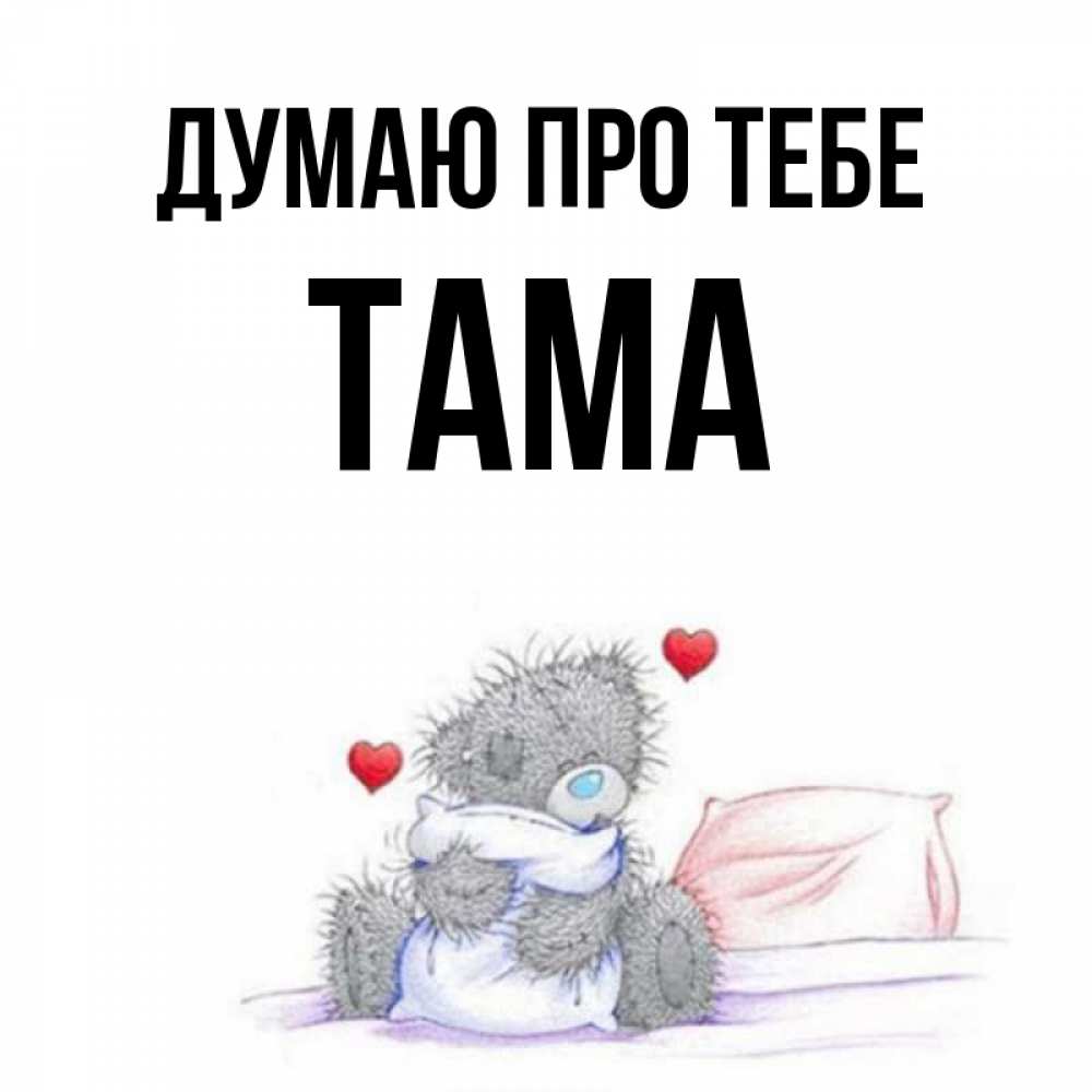 Открытка на каждый день з підписом, Тама Думаю про тебе мишка на кровати Прикольна листівка з побажанням онлайн скачати безкоштовно 