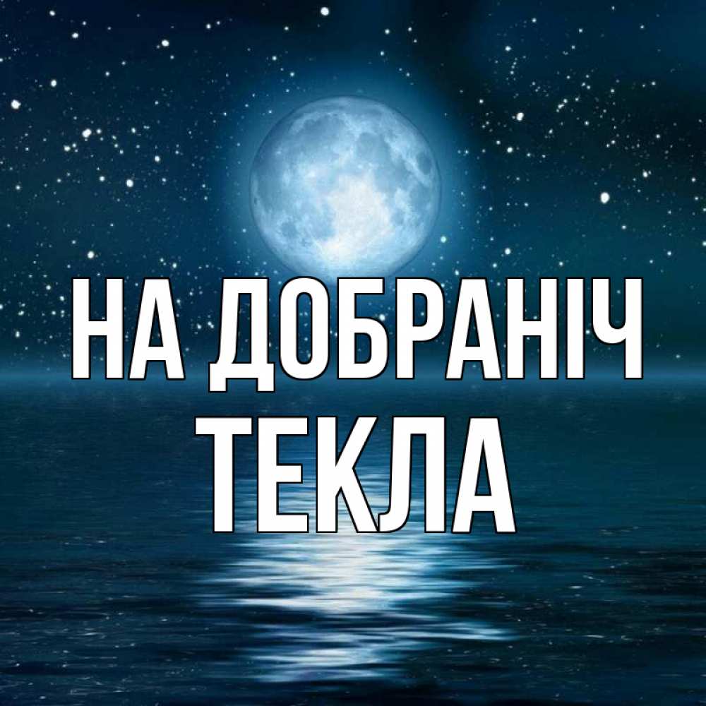 Открытка на каждый день з підписом, Текла На добраніч звезды Прикольна листівка з побажанням онлайн скачати безкоштовно 