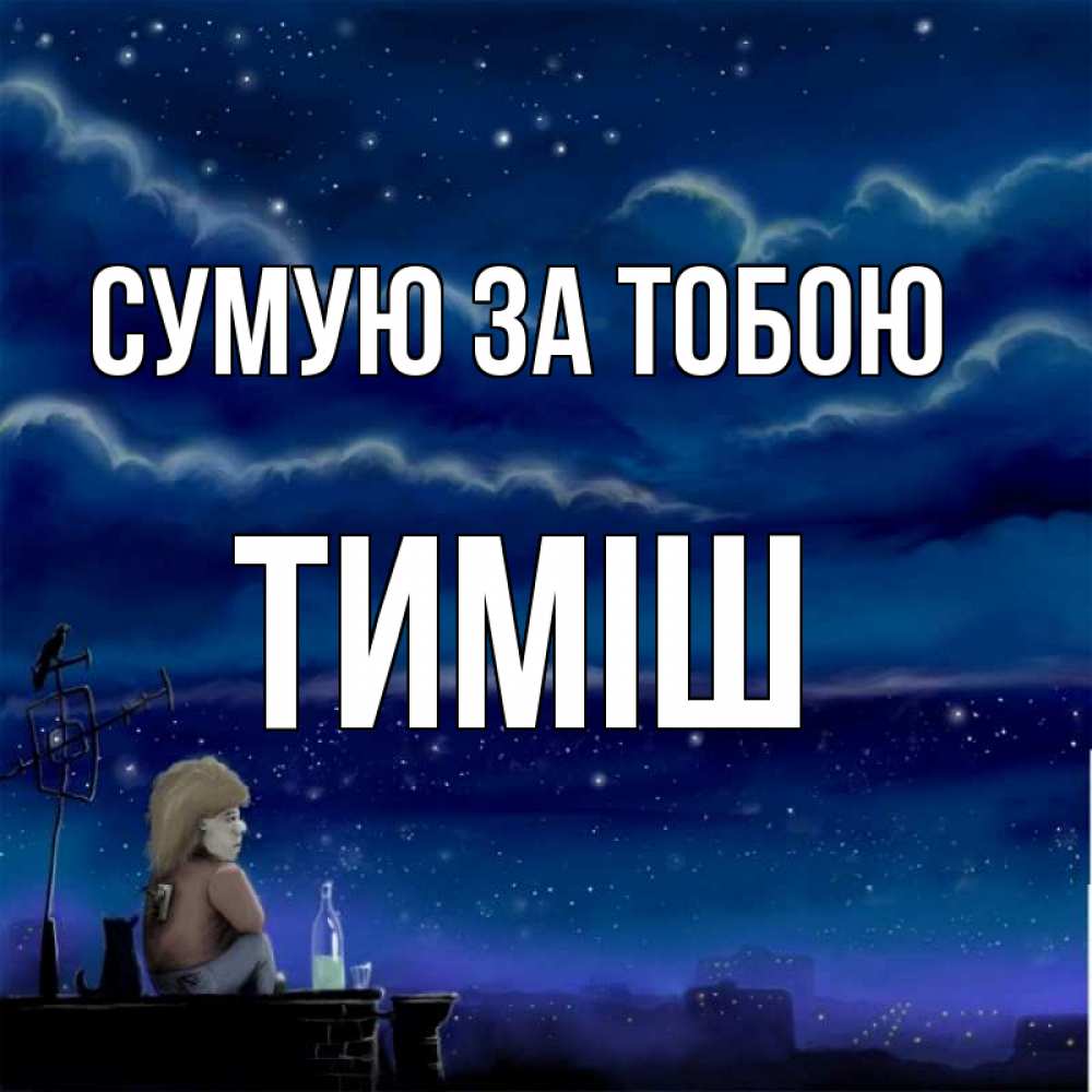 Открытка на каждый день з підписом, Тиміш Сумую за тобою на крыше 1 Прикольна листівка з побажанням онлайн скачати безкоштовно 