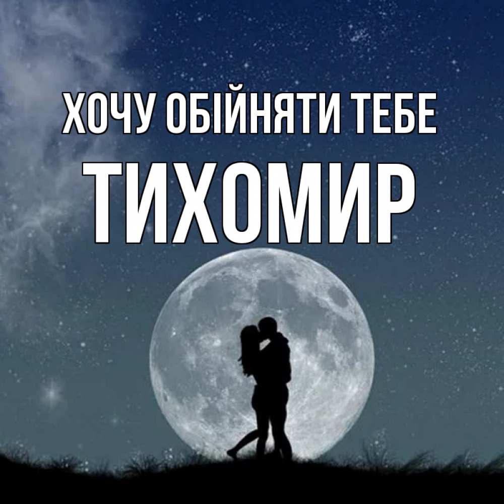 Открытка на каждый день з підписом, Тихомир Хочу обійняти тебе сладкая парочка Прикольна листівка з побажанням онлайн скачати безкоштовно 