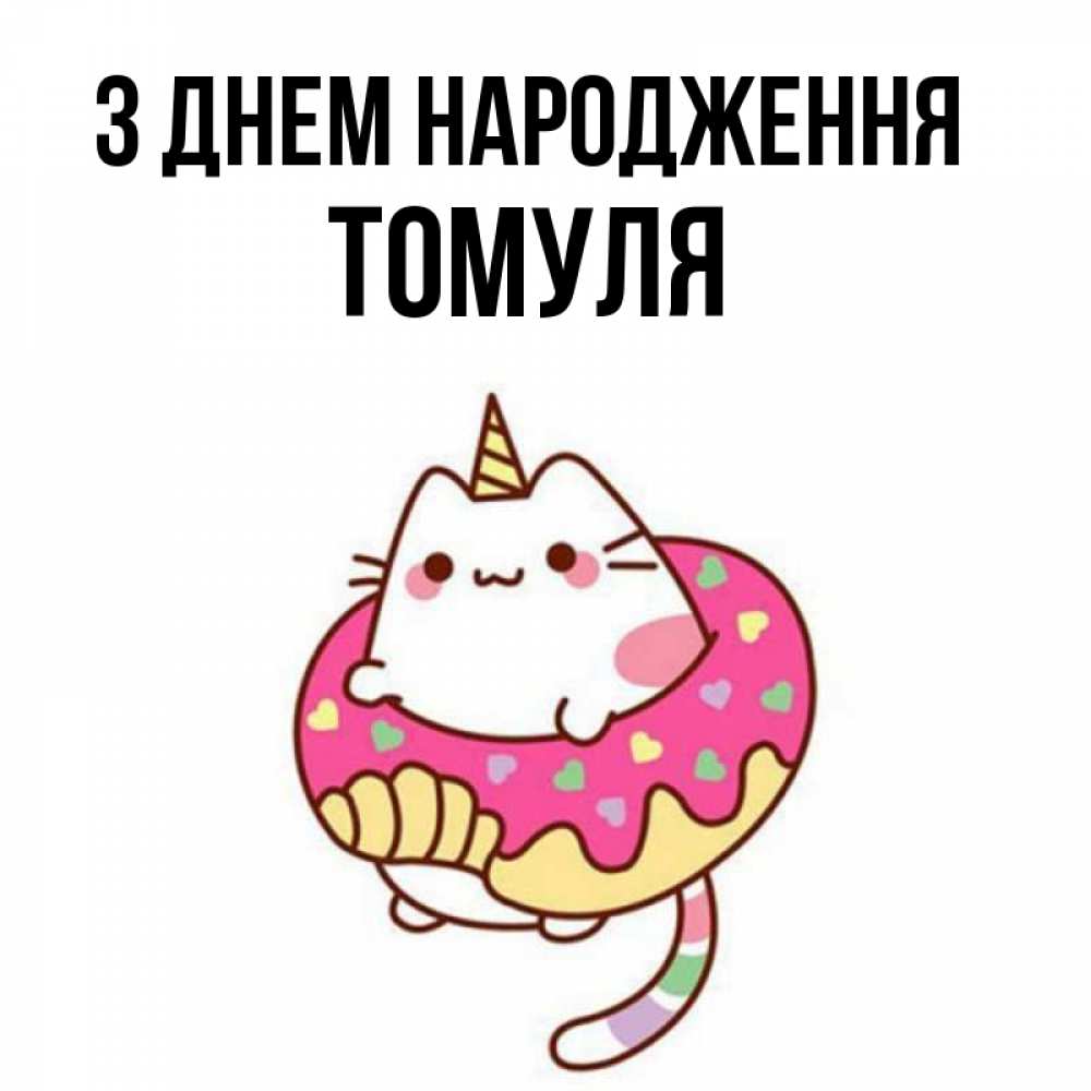 Открытка на каждый день з підписом, Томуля З Днем народження меньше надо жрать Прикольна листівка з побажанням онлайн скачати безкоштовно 