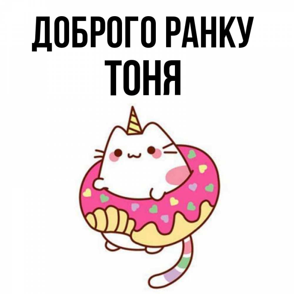 Открытка на каждый день з підписом, Тоня Доброго ранку кот в бублике Прикольна листівка з побажанням онлайн скачати безкоштовно 