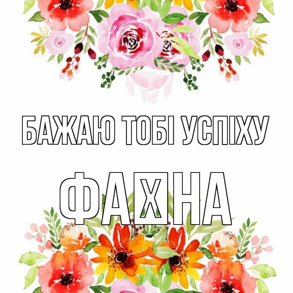 Открытка на каждый день з підписом, Фаїна Бажаю тобі успіху открытка с цветами акварелью Прикольна листівка з побажанням онлайн скачати безкоштовно 