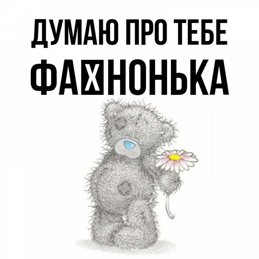 Открытка на каждый день з підписом, Фаїнонька Думаю про тебе мысли только о тебе Прикольна листівка з побажанням онлайн скачати безкоштовно 