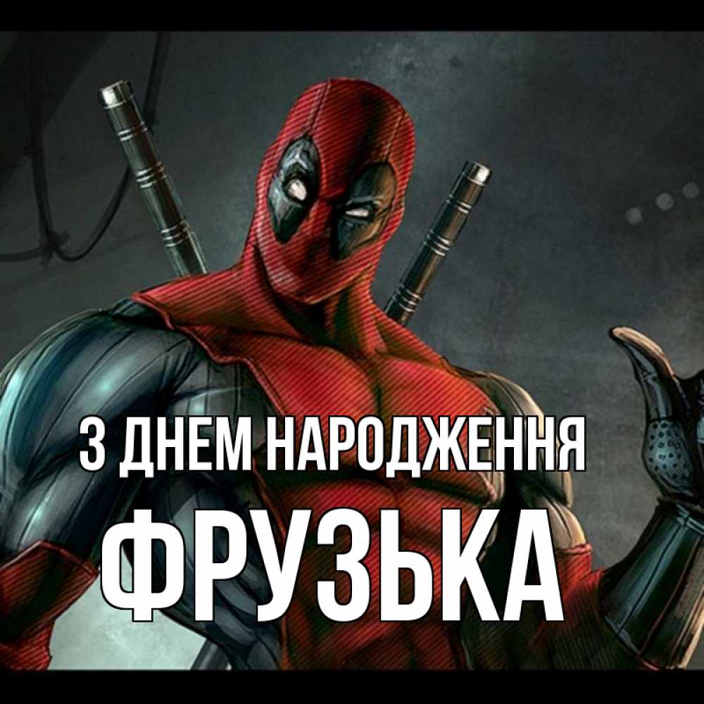 Открытка на каждый день з підписом, Фрузька З Днем народження марвел супергерои Прикольна листівка з побажанням онлайн скачати безкоштовно 