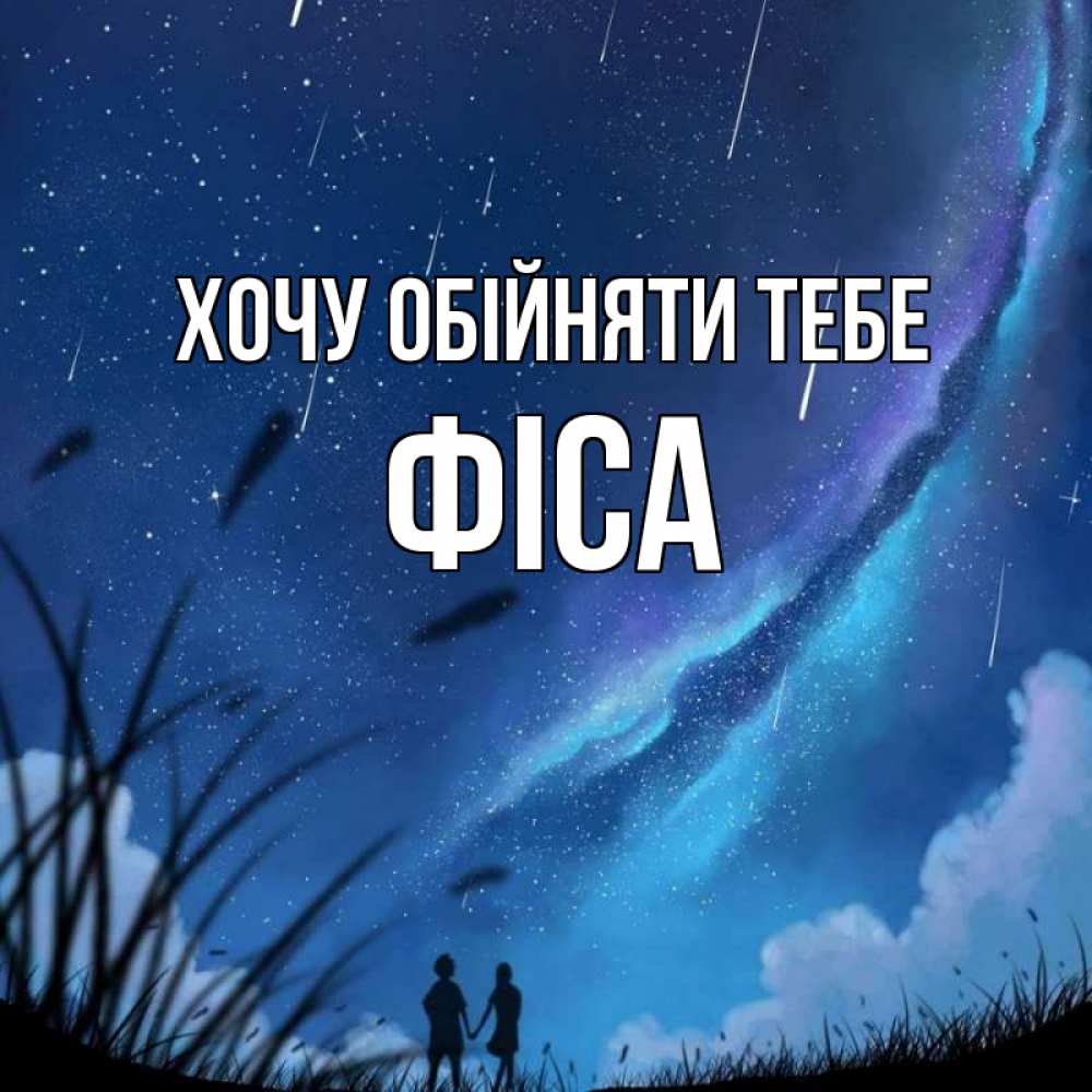 Открытка на каждый день з підписом, Фіса Хочу обійняти тебе камыши Прикольна листівка з побажанням онлайн скачати безкоштовно 