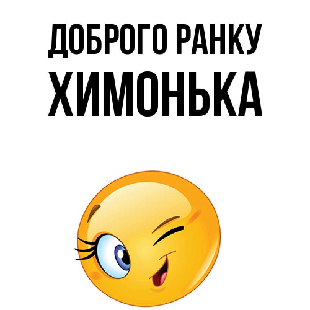 Открытка на каждый день з підписом, Химонька Доброго ранку хорошее настроение Прикольна листівка з побажанням онлайн скачати безкоштовно 