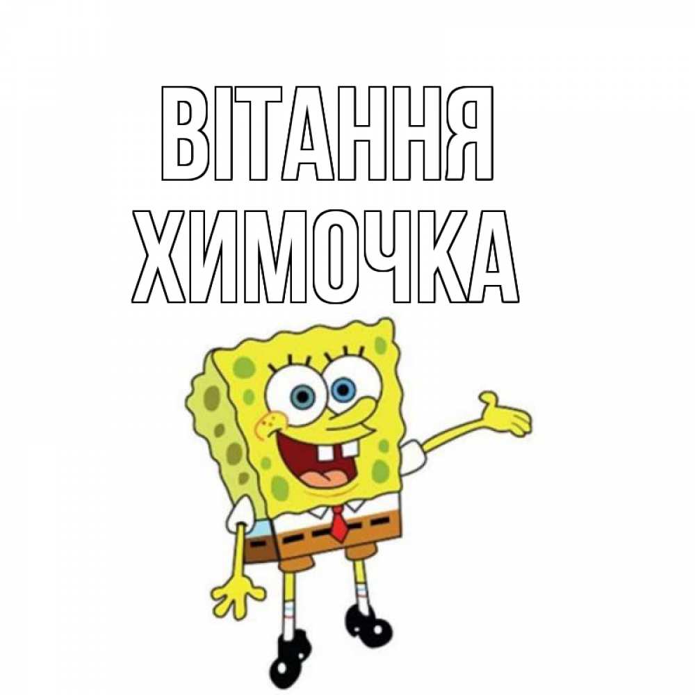 Открытка на каждый день з підписом, Химочка Вітання спанч Боб на позитиве Прикольна листівка з побажанням онлайн скачати безкоштовно 