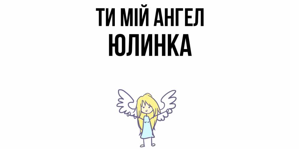 Открытка на каждый день з підписом, Юлинка Ти мій ангел ангел Прикольна листівка з побажанням онлайн скачати безкоштовно 