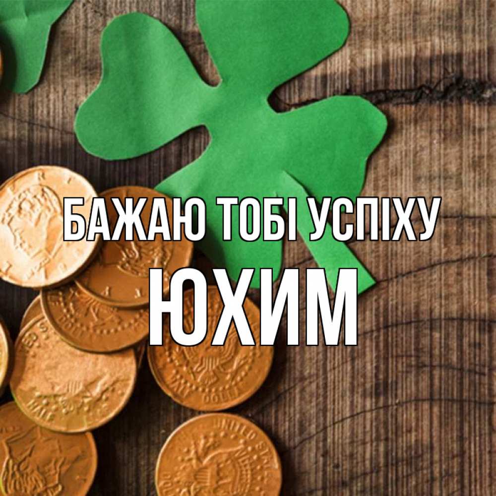 Открытка на каждый день з підписом, Юхим Бажаю тобі успіху деревянный фон Прикольна листівка з побажанням онлайн скачати безкоштовно 