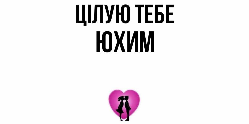 Открытка на каждый день з підписом, Юхим Цілую тебе поцелуй Прикольна листівка з побажанням онлайн скачати безкоштовно 