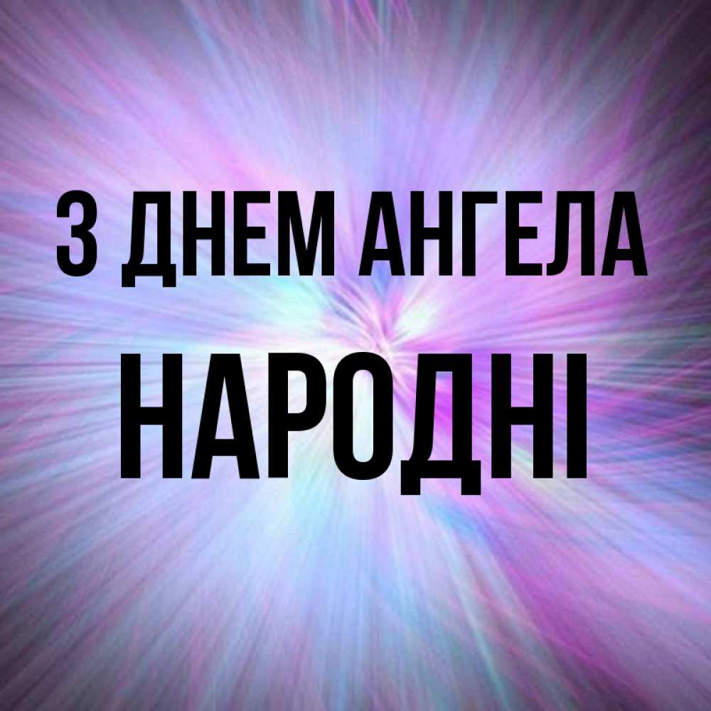 Открытка на каждый день з підписом, народні З Днем ангела ангельский свет Прикольна листівка з побажанням онлайн скачати безкоштовно 