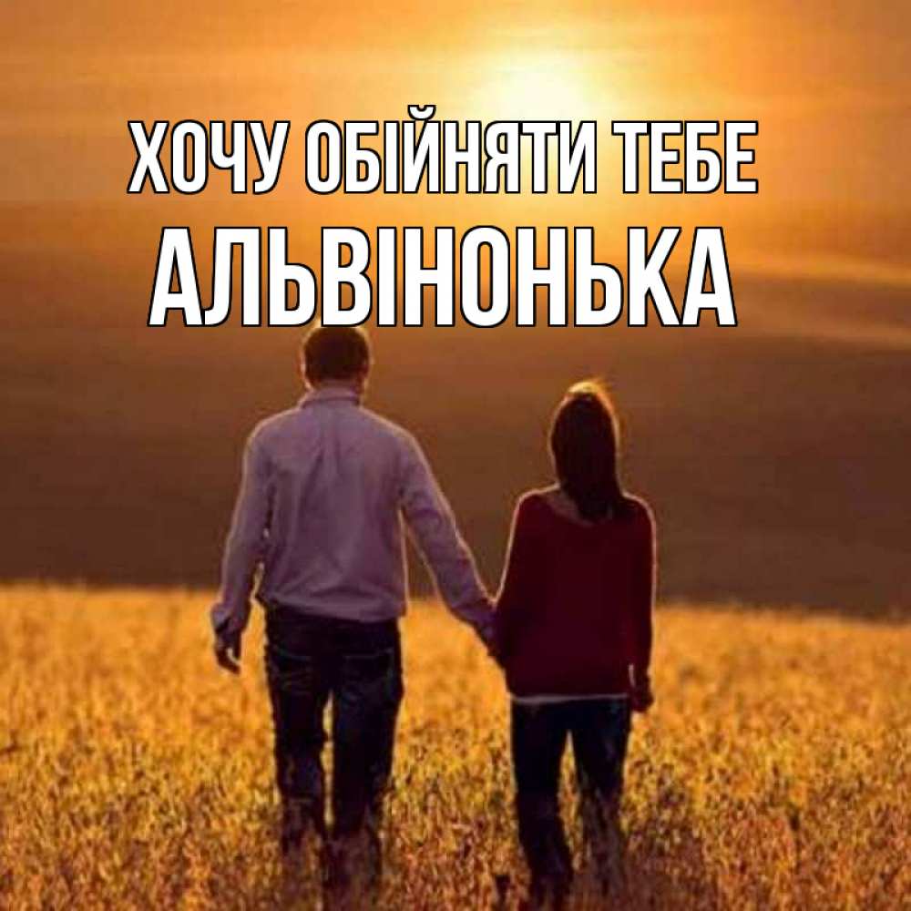 Открытка на каждый день з підписом, Альвінонька Хочу обійняти тебе оранжевое фото и солнце и небо и настроение Прикольна листівка з побажанням онлайн скачати безкоштовно 