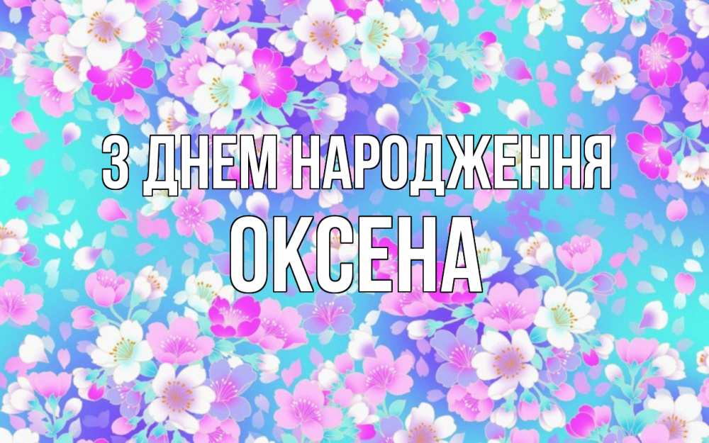 Открытка на каждый день з підписом, Оксена З Днем народження открытка с заливкой Прикольна листівка з побажанням онлайн скачати безкоштовно 
