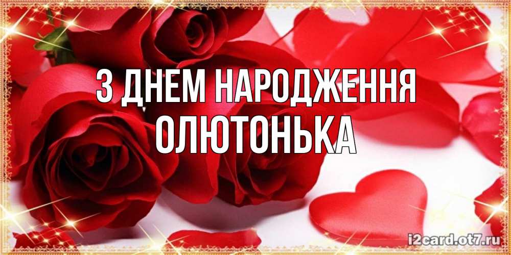 Открытка на каждый день з підписом, Олютонька З Днем народження красные розы и красные сердечки Прикольна листівка з побажанням онлайн скачати безкоштовно 