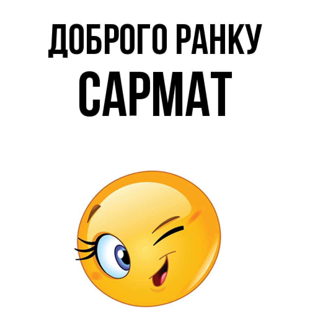 Открытка на каждый день з підписом, Сармат Доброго ранку хорошее настроение Прикольна листівка з побажанням онлайн скачати безкоштовно 