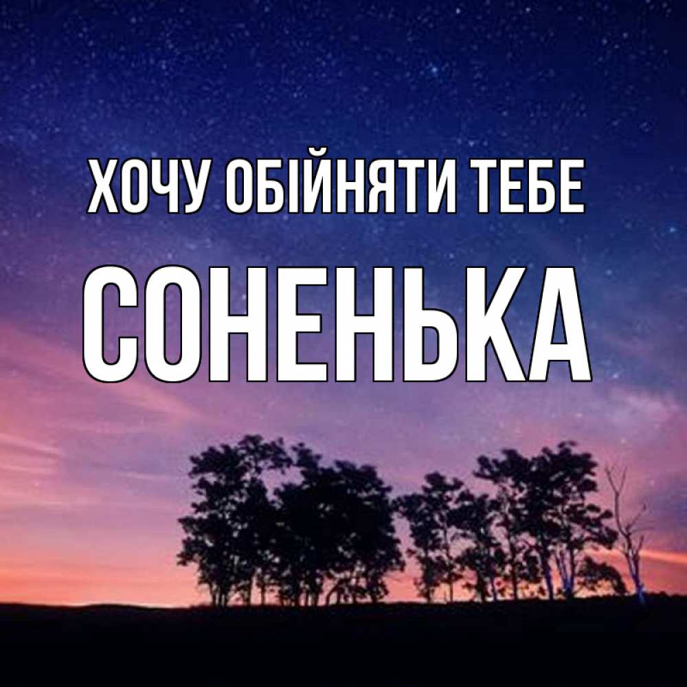 Открытка на каждый день з підписом, Соненька Хочу обійняти тебе силуэты деревьев Прикольна листівка з побажанням онлайн скачати безкоштовно 