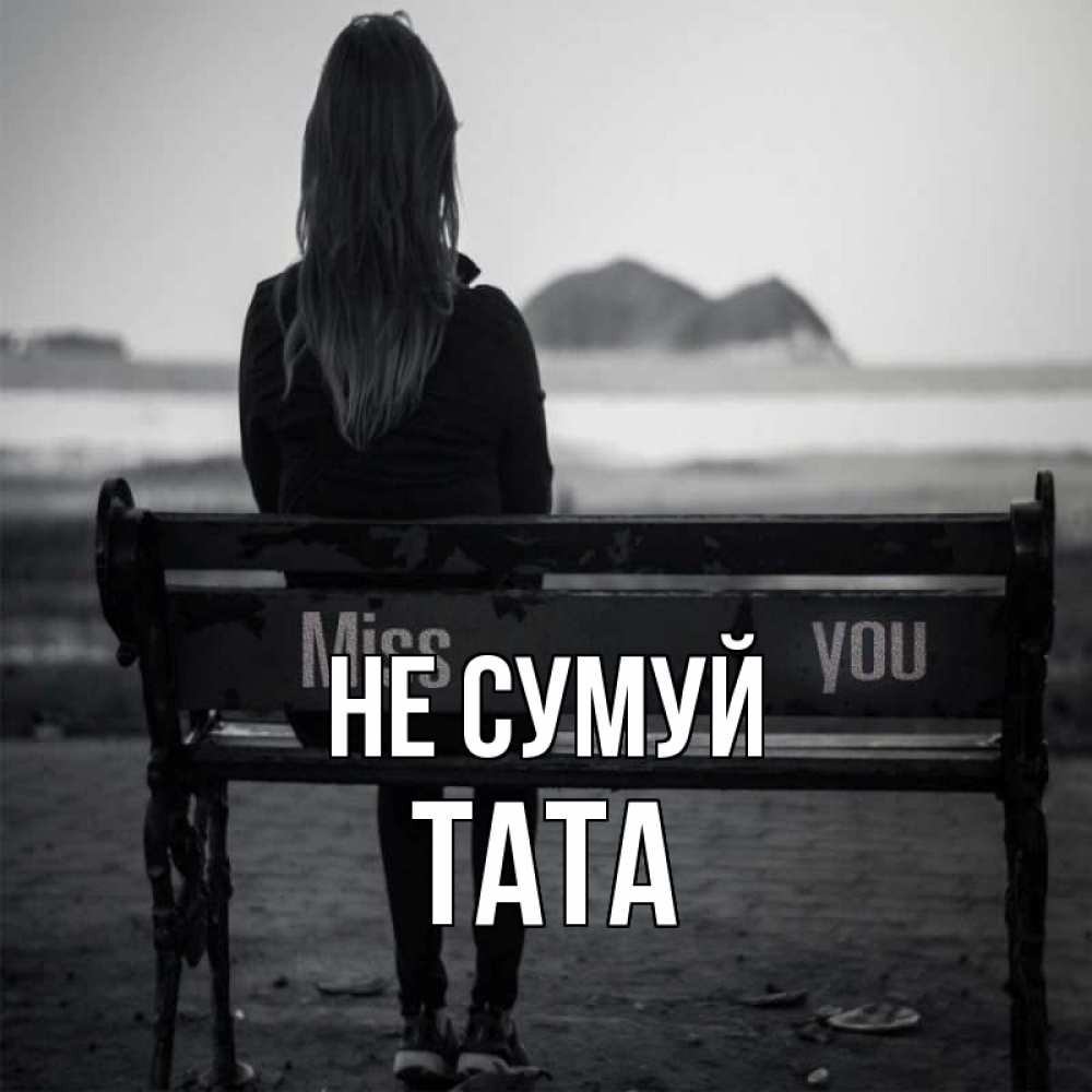Открытка на каждый день з підписом, Тата Не сумуй смотрит на скалы Прикольна листівка з побажанням онлайн скачати безкоштовно 