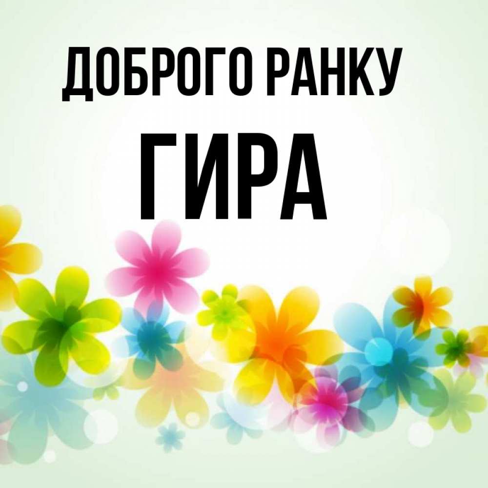 Открытка на каждый день з підписом, Гира Доброго ранку позитивные цветочки Прикольна листівка з побажанням онлайн скачати безкоштовно 