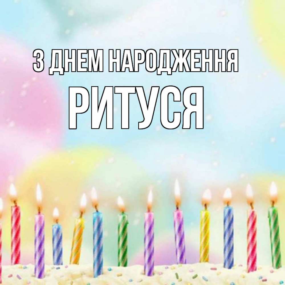 Открытка на каждый день з підписом, Ритуся З Днем народження разноцветное Прикольна листівка з побажанням онлайн скачати безкоштовно 