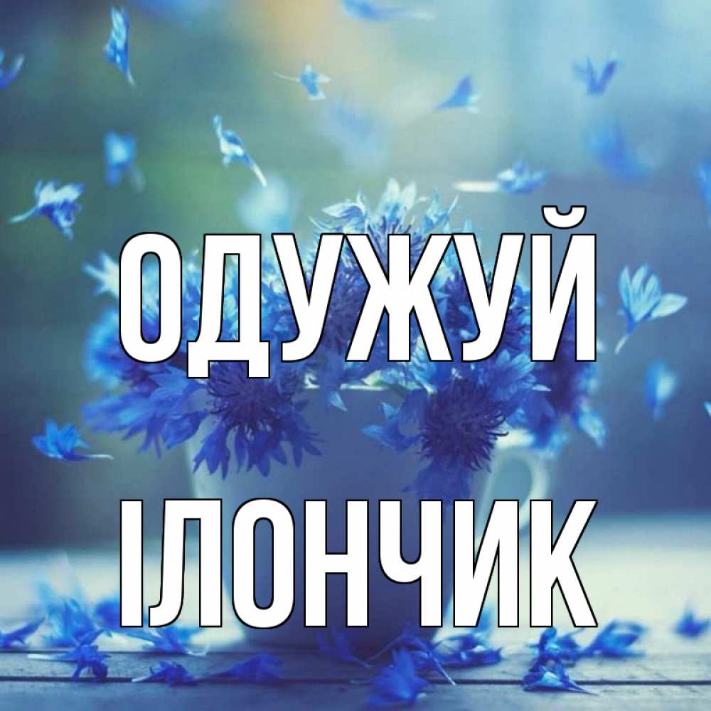 Открытка на каждый день з підписом, Ілончик Одужуй кружка с зельем и цветами Прикольна листівка з побажанням онлайн скачати безкоштовно 