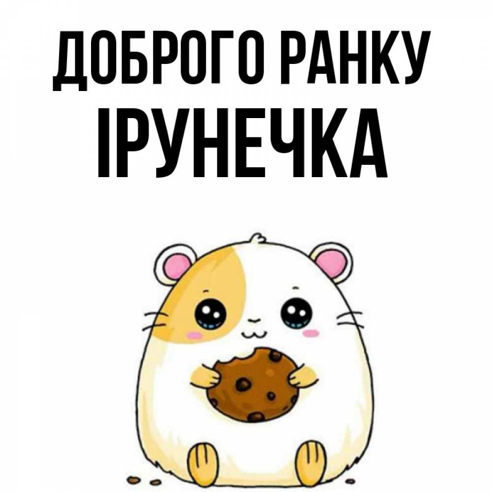 Открытка на каждый день з підписом, Ірунечка Доброго ранку есть печеньку. Утречко Прикольна листівка з побажанням онлайн скачати безкоштовно 