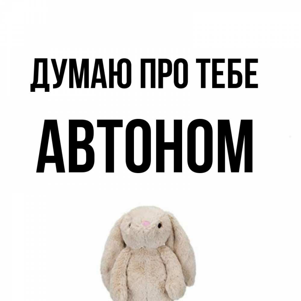 Открытка на каждый день з підписом, Автоном Думаю про тебе открытки с текстами и подписями Прикольна листівка з побажанням онлайн скачати безкоштовно 