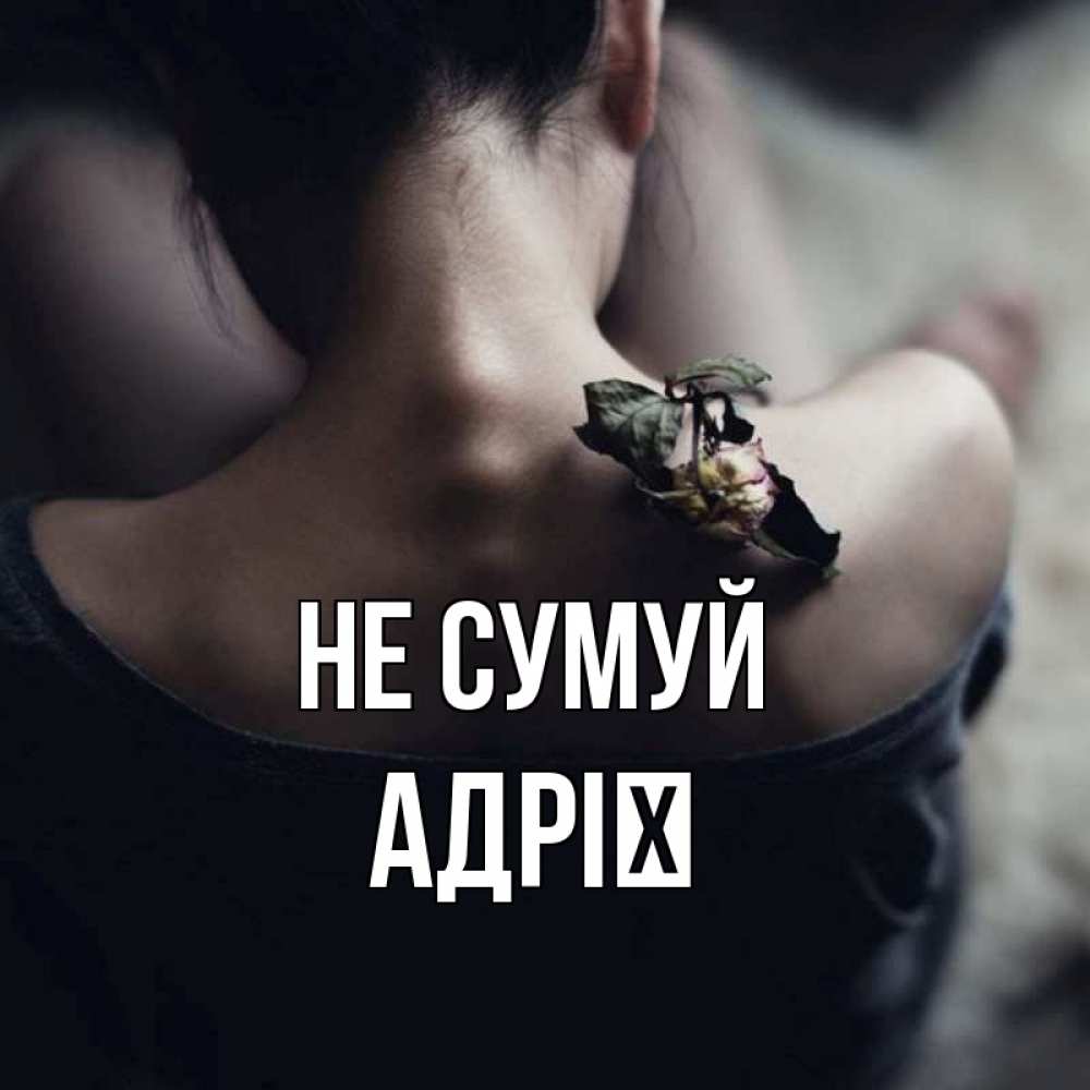 Открытка на каждый день з підписом, Адрії Не сумуй девушка со спины Прикольна листівка з побажанням онлайн скачати безкоштовно 