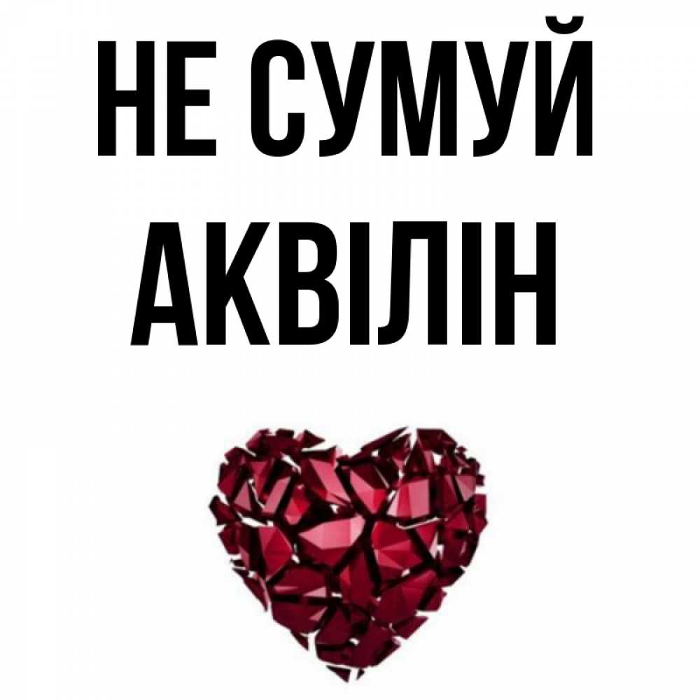 Открытка на каждый день з підписом, Аквілін Не сумуй рубиновое сердечко Прикольна листівка з побажанням онлайн скачати безкоштовно 