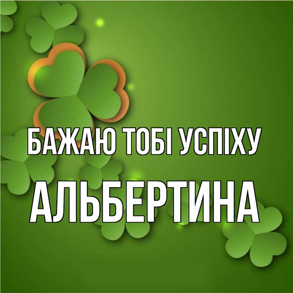 Открытка на каждый день з підписом, Альбертина Бажаю тобі успіху много трехлистных листочков клевера Прикольна листівка з побажанням онлайн скачати безкоштовно 