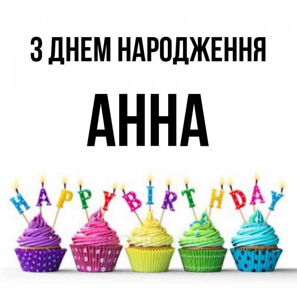 Открытка на каждый день з підписом, Анна З Днем народження открытка ко дню рождения с разноцветными вкусняшками Прикольна листівка з побажанням онлайн скачати безкоштовно 