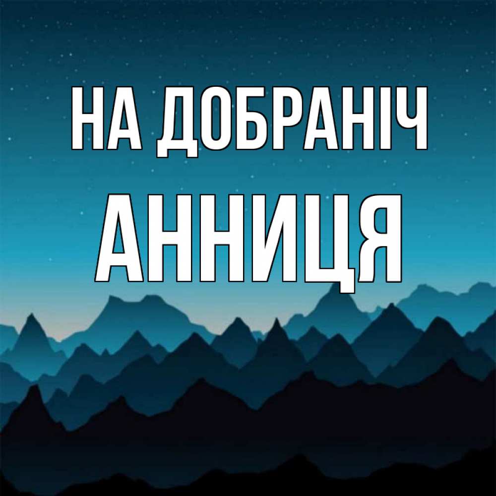 Открытка на каждый день з підписом, Анниця На добраніч сладких снов звездное небо Прикольна листівка з побажанням онлайн скачати безкоштовно 