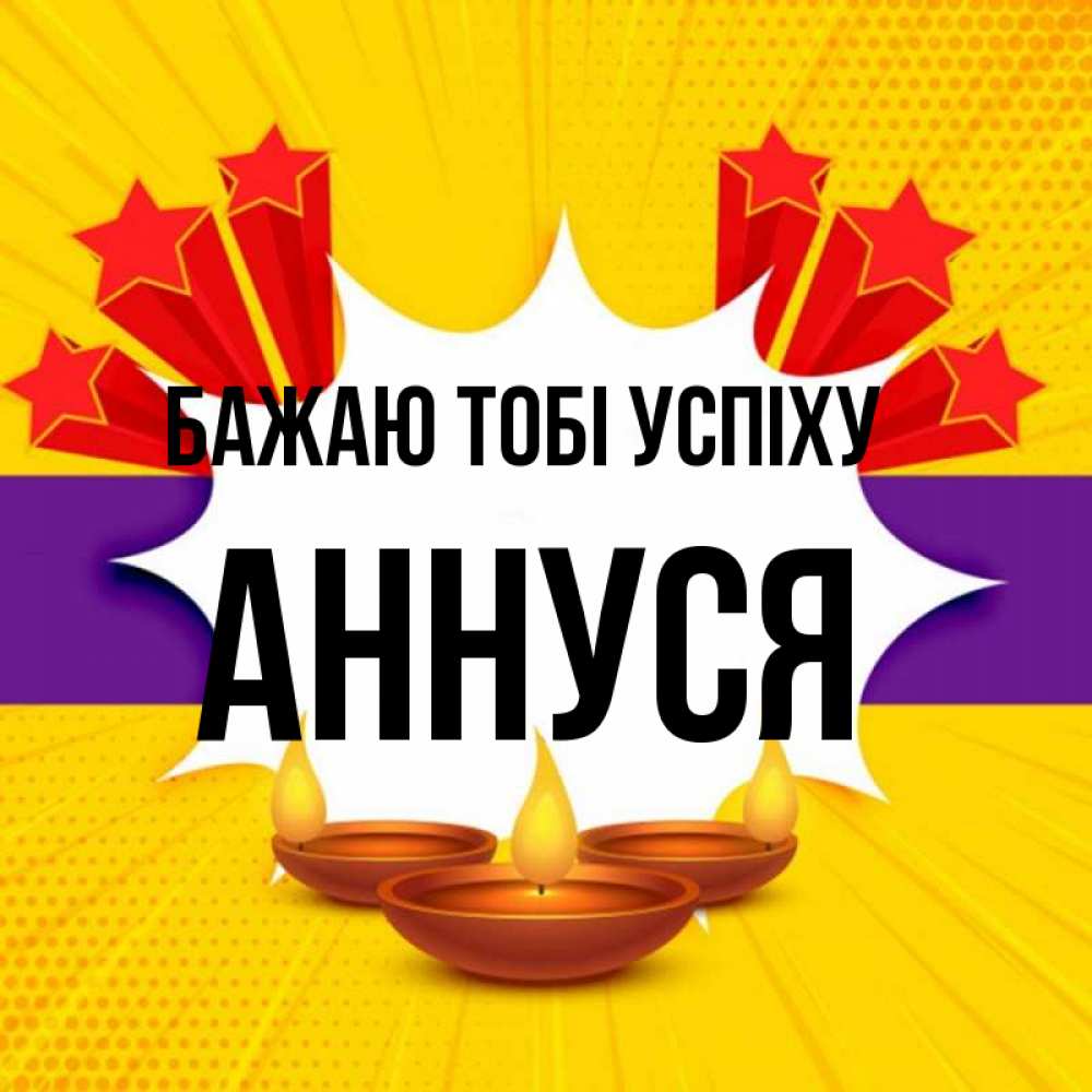 Открытка на каждый день з підписом, Аннуся Бажаю тобі успіху векторное изображение Прикольна листівка з побажанням онлайн скачати безкоштовно 