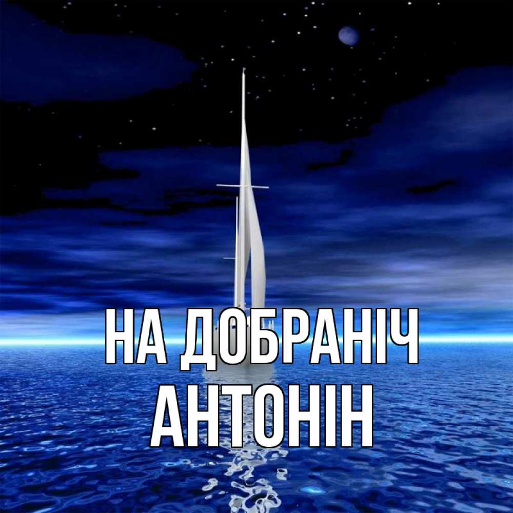Открытка на каждый день з підписом, Антонін На добраніч ночью Прикольна листівка з побажанням онлайн скачати безкоштовно 