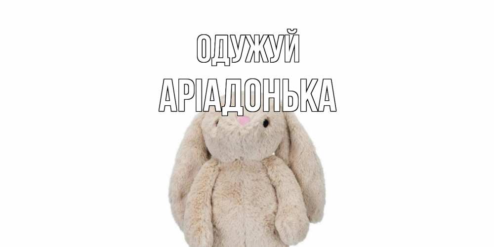 Открытка на каждый день з підписом, Аріадонька Одужуй не болей Прикольна листівка з побажанням онлайн скачати безкоштовно 