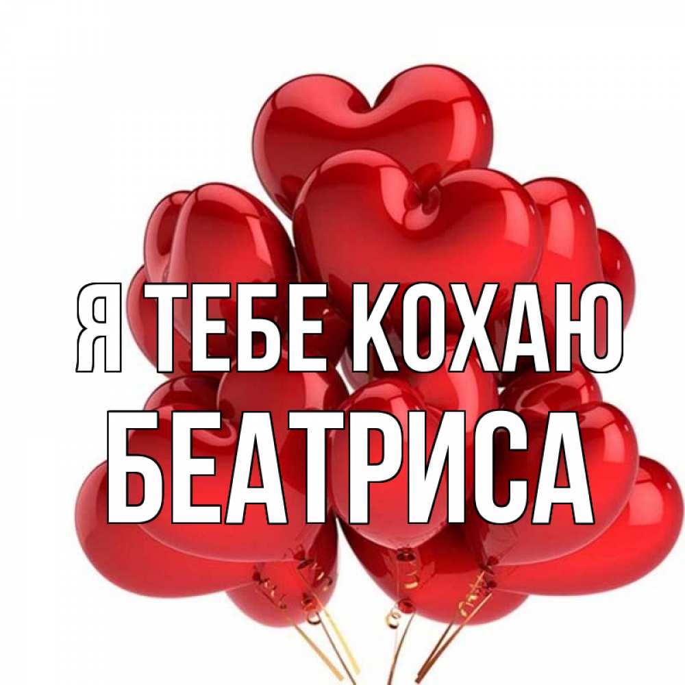 Открытка на каждый день з підписом, Беатриса Я тебе кохаю бордовые шары Прикольна листівка з побажанням онлайн скачати безкоштовно 