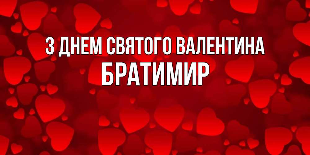 Открытка на каждый день з підписом, Братимир З Днем Святого Валентина новые бесплатные открытки на 14 февраля, день всех влюбленных Прикольна листівка з побажанням онлайн скачати безкоштовно 